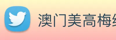 澳门美高梅线上娱乐 logo